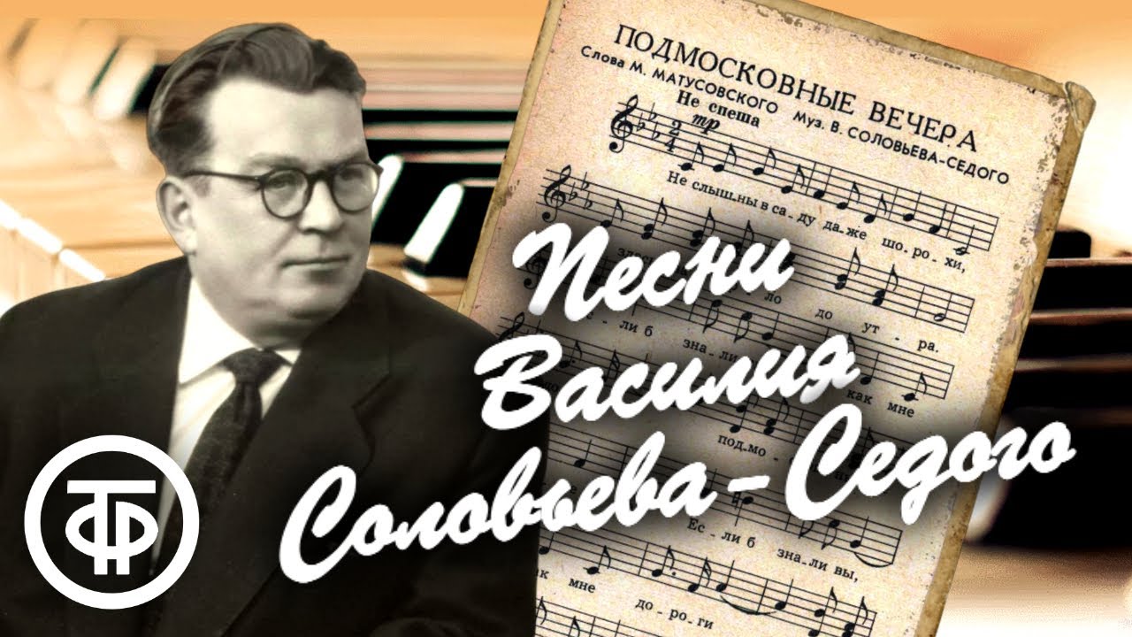 Маршал песни. Василий Соловьев-Седой. Сборник любимых советских мелодий