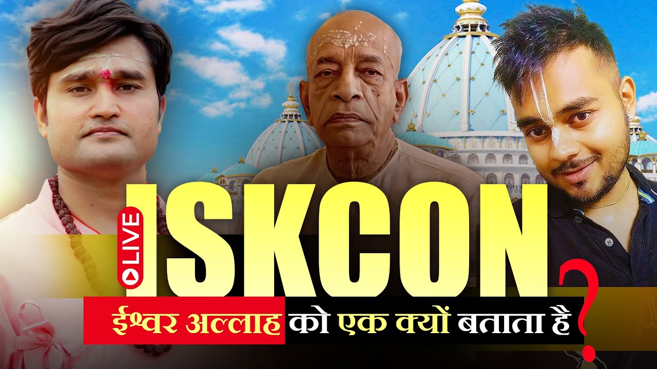 इस्कॉन ईश्वर अल्लाह को एक क्यों बताता है  Live Discussion With Debesh