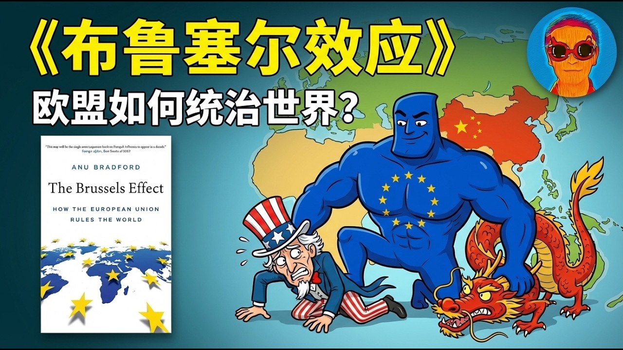 《布鲁塞尔效应》：我们其实都在被欧盟&ldquo;统治&rdquo; ｜但也许这是欧洲最后的自我麻醉