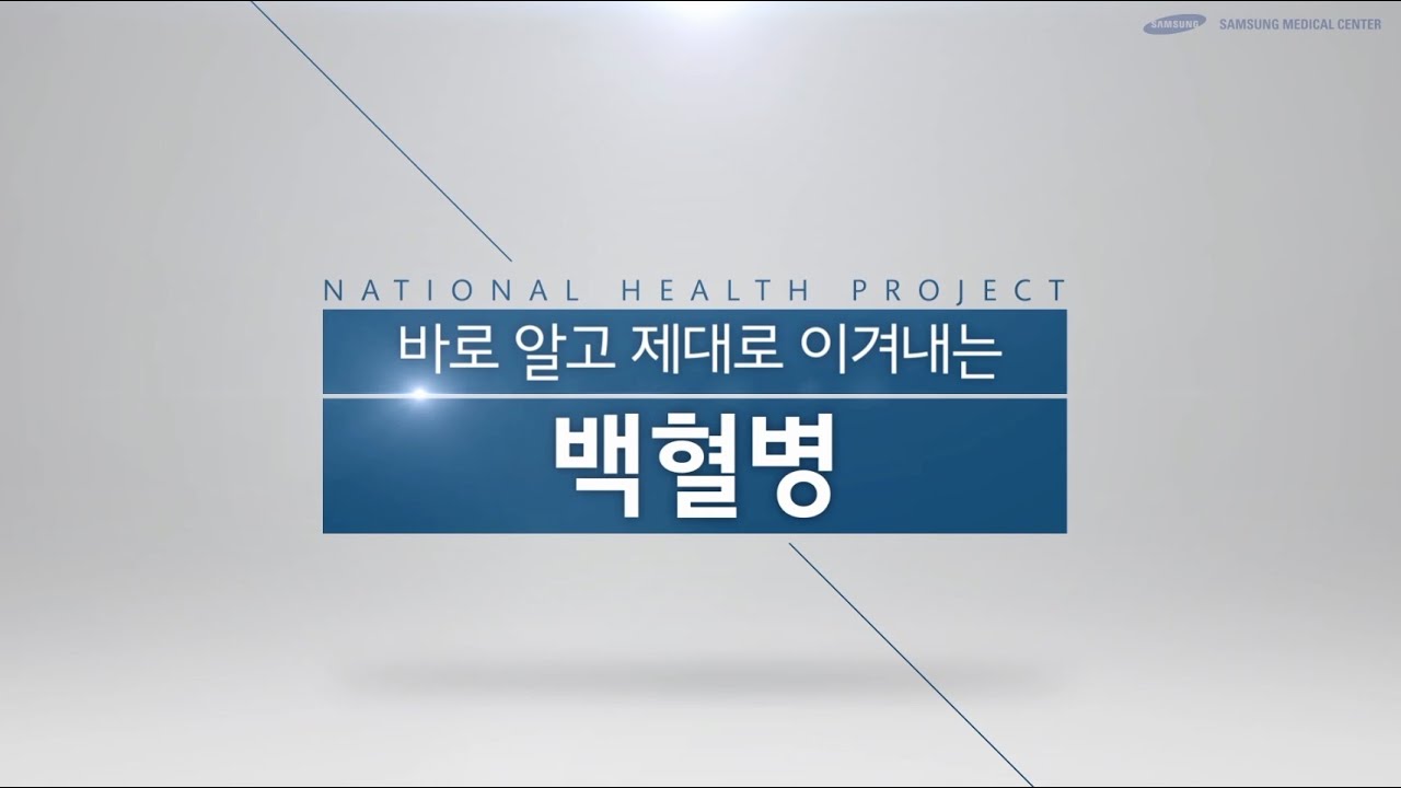 바로 알고 제대로 대처하는 백혈병[SMC 국민건강 프로젝트]