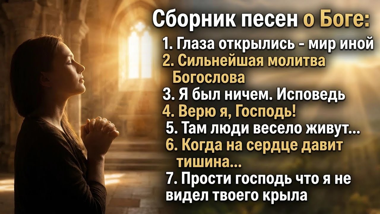 Сборник песен когда тяжело на душе / Христианские песни о Боге 