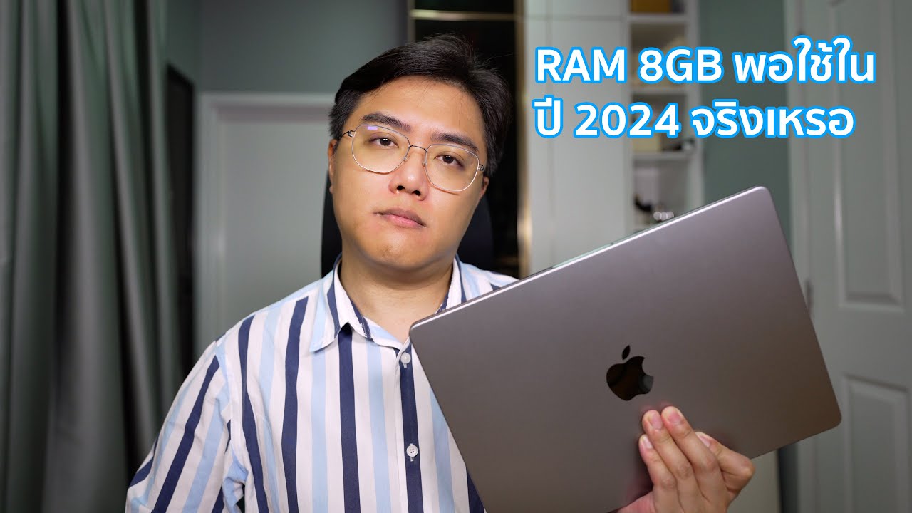 Mac RAM 8 GB พอใช้ในปี 2024 จริงเหรอ
