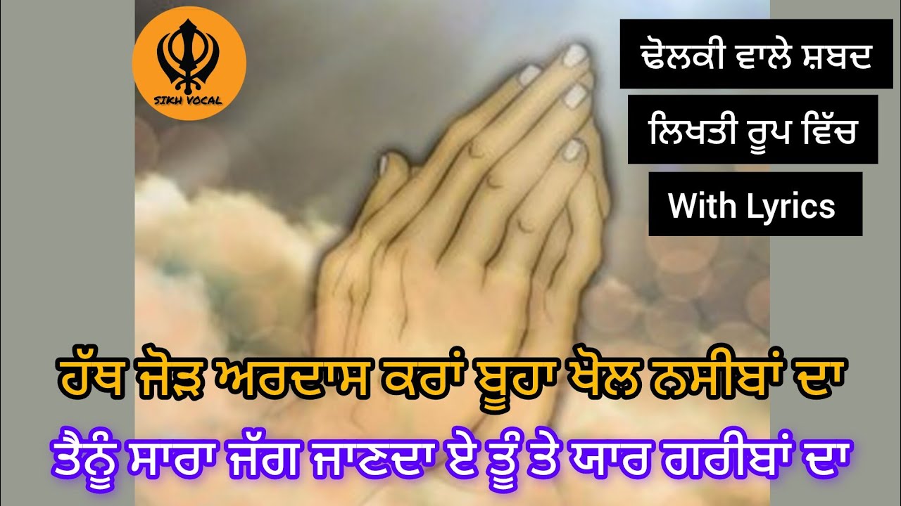 ਹੱਥ ਜੋੜ ਅਰਦਾਸ ਕਰਾਂ ਬੂਹਾ ਖੋਲ ਨਸੀਬਾਂ ਦਾ। ਢੋਲਕੀ ਵਾਲੇ ਸ਼ਬਦ। Dholki Wale Shabad। Prabhat Feri Shabad।