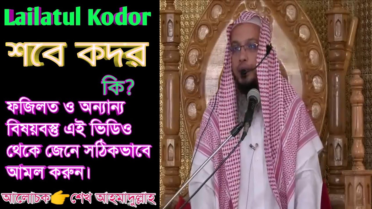 shobe kodor kobe।শবে কদর কবে।শবে কদর কি? শেখ আহমাদুল্লাহ