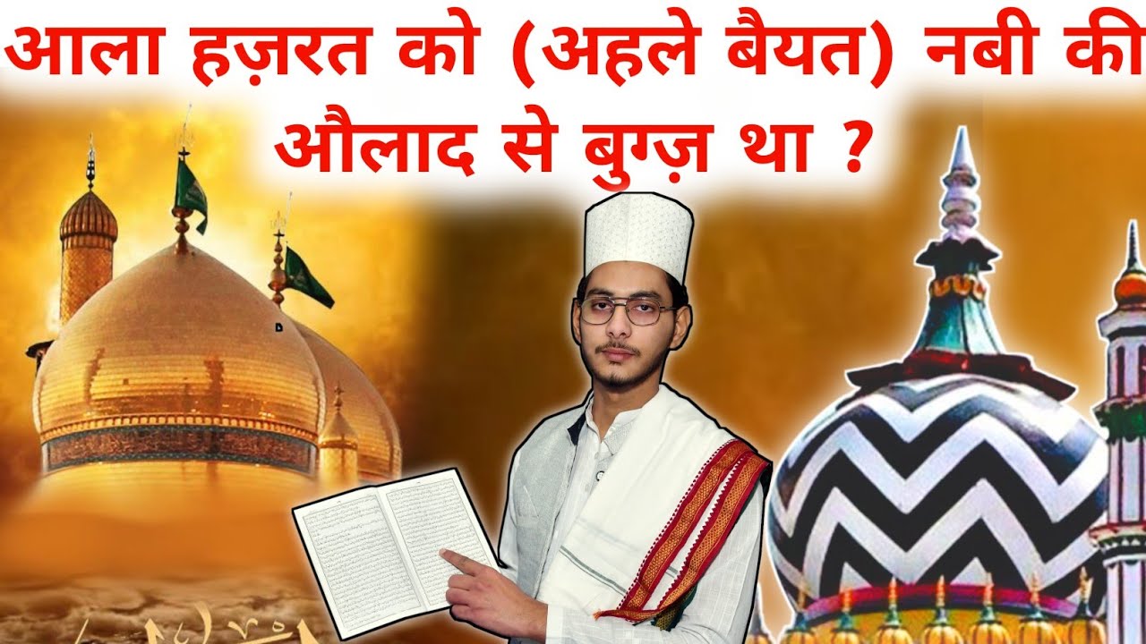 Ala Hazrat Aur Bugz e Ahlebait | Imam Ahmad Raza | Bareilly Sharif | Sunni Barelvi | Hasni Network