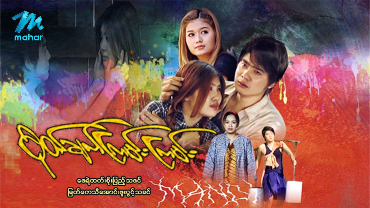 #မြန်မာဇာတ်ကား