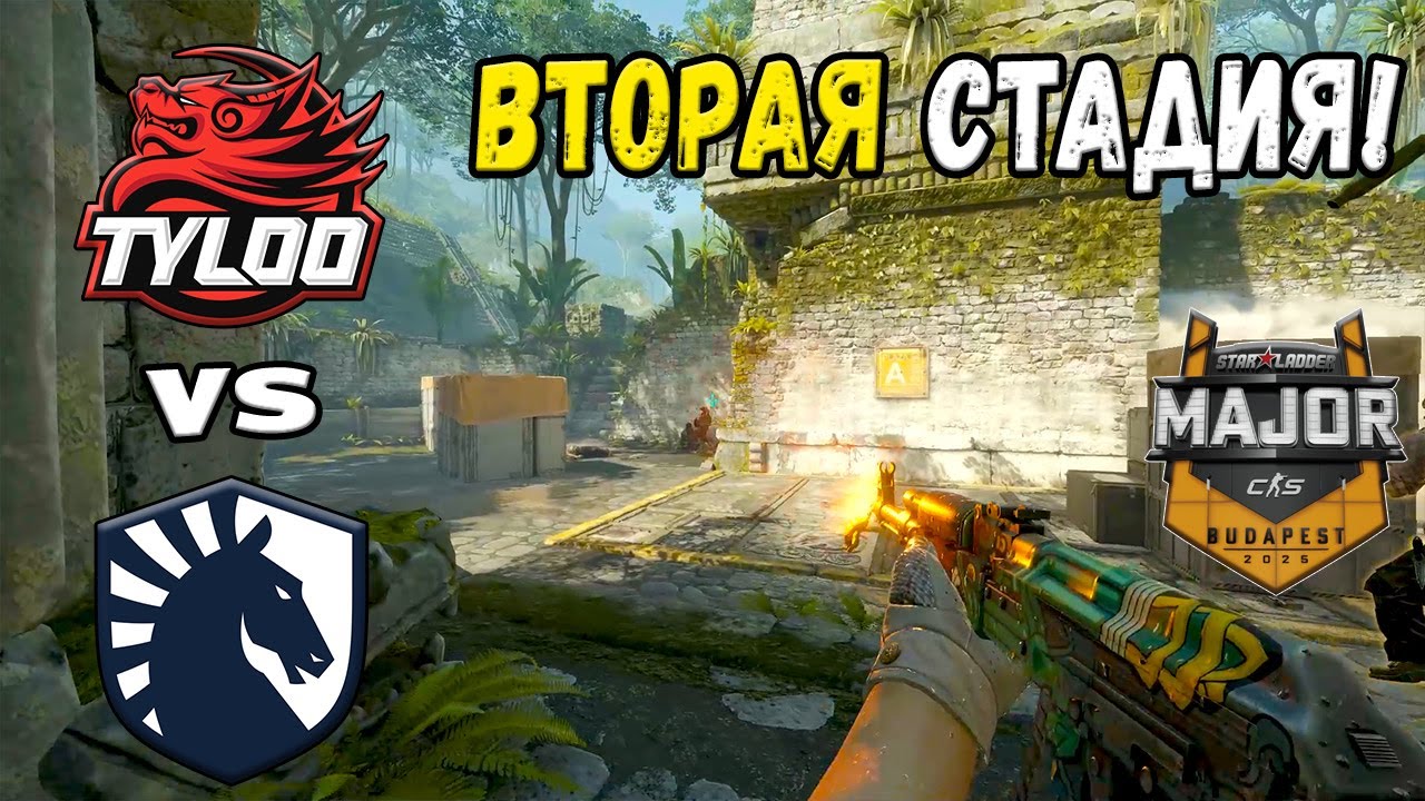 МАТЧ НА ВЫЛЕТ! Team Liquid vs TYLOO - ЛУЧШИЕ МОМЕНТЫ - StarLadder Budapest Major 2025