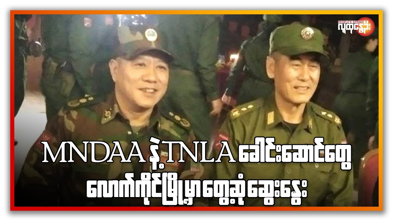 MNDAAနဲ့ TNLA ခေါင်းဆောင်တွေ စတင်ဆွေးနွေး၊ နတ်တလင်းမှာ ပြည်သူ ၃ဦး သတ်ခံရ | People's Spring