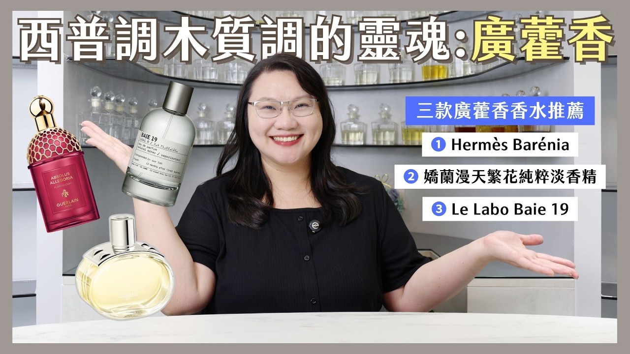 香氣解析｜廣藿香精油是什麼味道？西普調/木質調/東方調的靈魂！廣藿香香水推薦（Hermès、嬌蘭、 Le Labo）｜深夜調香師Eileen
