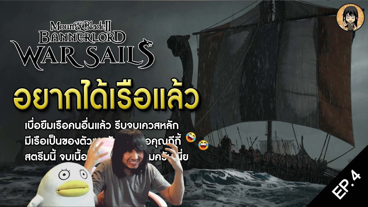 อยากได้เรือแล้ว 😅😅 | Mount & Blade 2 Bannerlord War Sails EP.4
