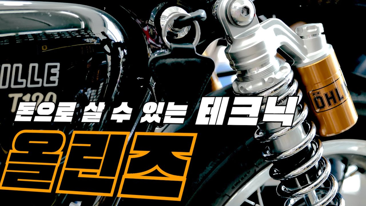 근본이면서 최강인 브렌드. 원앤온리 올린즈에 대해서 feat. 트라이엄프 본네빌 t120