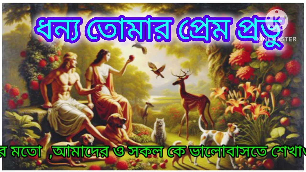 ধন্য তোমার প্রেম#dhannotomarpremprovu#jesussong#vidioviral#🌹🌹🌹🌹