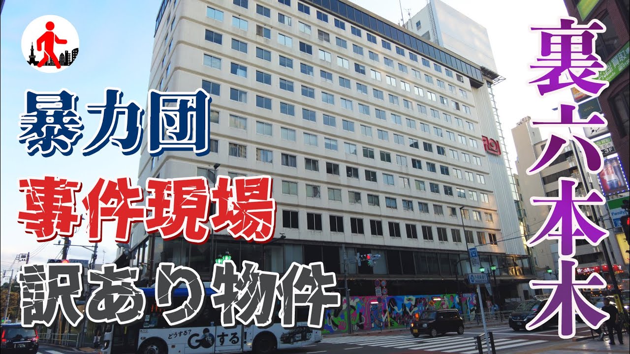 【東京・六本木】あなたの知らない六本木のダークサイド5連発