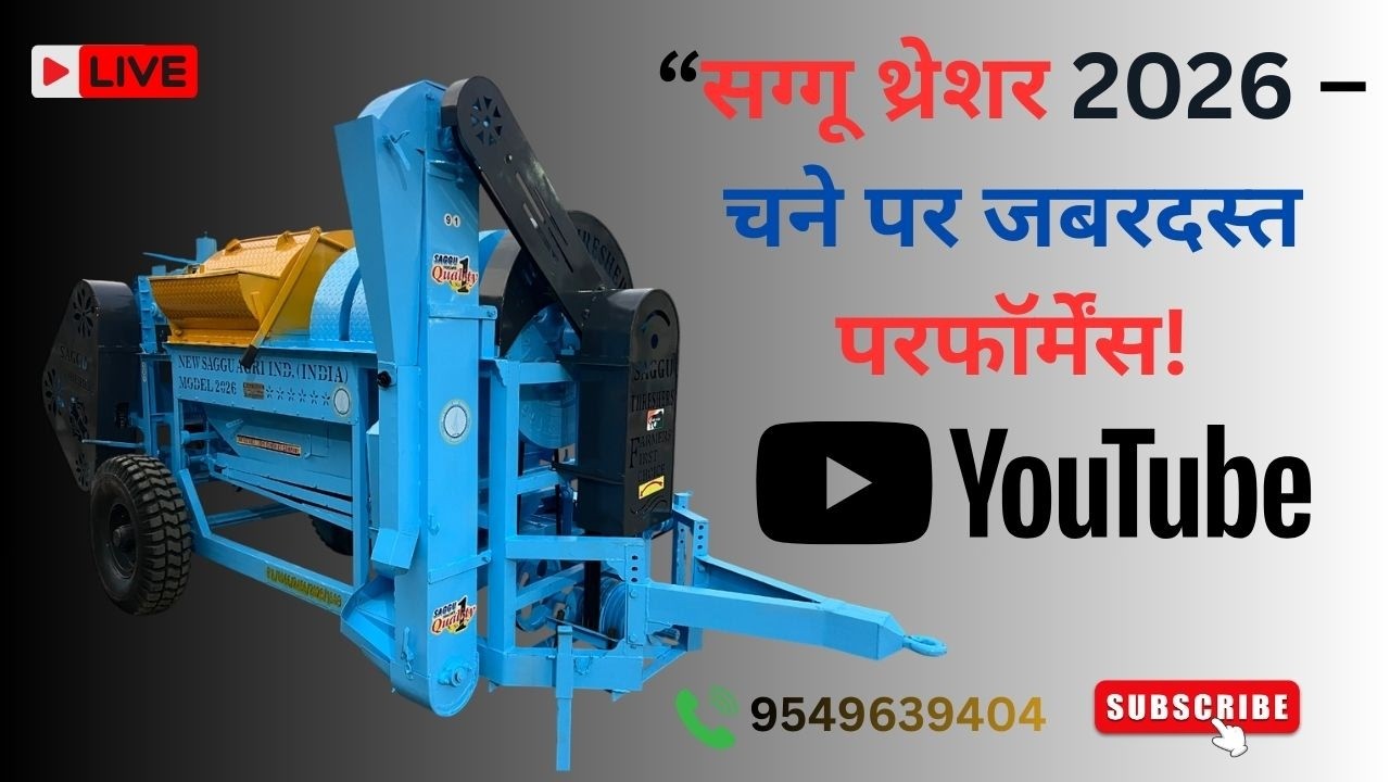 देखिए चना की शानदार थ्रेशिंग, सिर्फ सग्गू थ्रेशर 2026 के साथ! 🌾✨#sagguthresher #agriculturemachine 