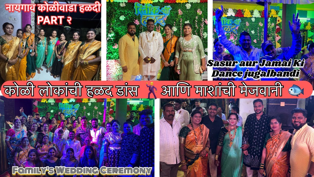 Naigaon Koliwada रितिकच्या हळदी मध्ये बॉबीभाई आणि करवल्यानी नाचून स्टेज गाजवला । स्पेशल कोळी वेशभूषा
