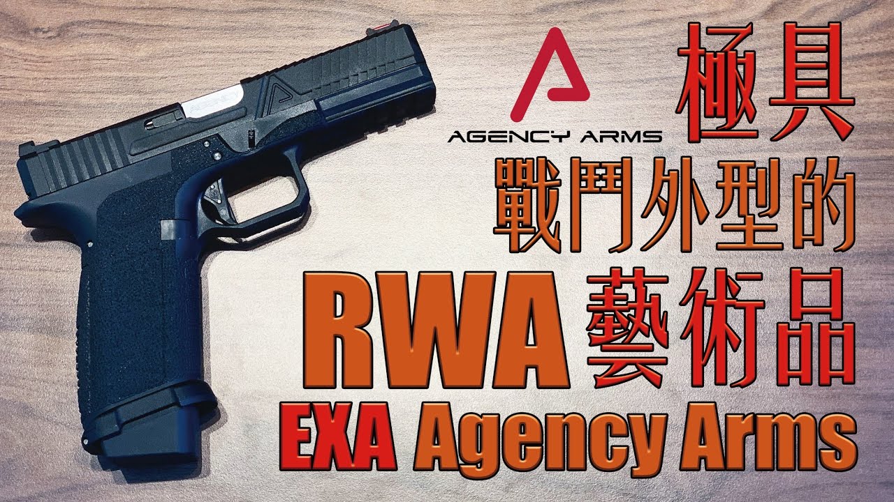 【Airsoft＃52】極具戰鬥外型的藝術品 | Unboxing RWA Agency Arms EXA Pistol