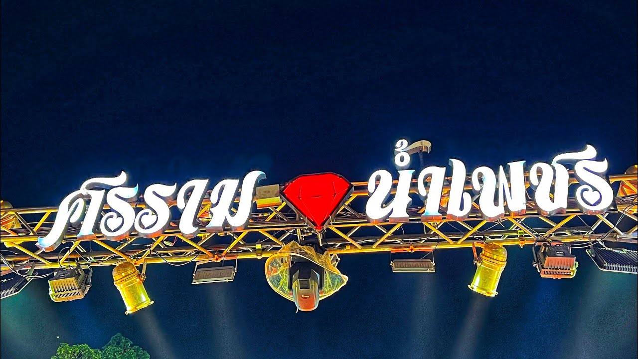 ศรราม น้ำเพชร "เรื่องจำเลยรัก " 📍งานเจ้าพ่อเจ้าแม่หลวงปู่ฤาษีนารายณ์ อ.หนองบัว จ.นครสวรรค์  27-3-66