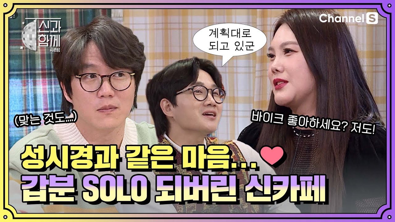 결혼은...성시경과 같은 마음? 갑분 고백으로 나는SOLO 되버린 신카페☺️  ㅣ [신과 함께 시즌3]