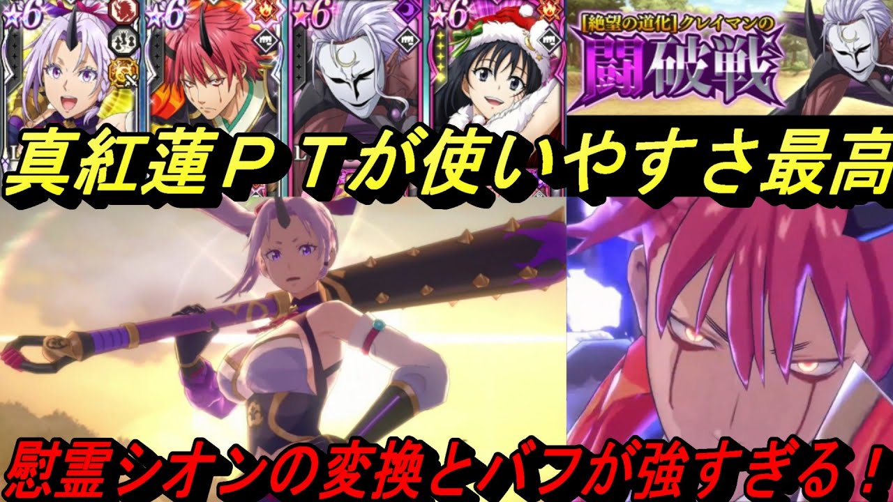 【まおりゅう】真紅蓮の絆PTが使いやす過ぎる！ 慰霊シオンの全能変換とゲージバフがマジで強い