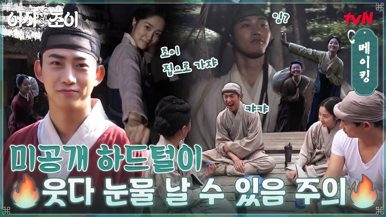[미공개 메이킹] 킬포가 대체 몇개야ㅋㅋ 조이언 '우리집' 댄스 특훈부터 볼기짝 맴매 벌칙까지! 미공개 하드털이★ #어사와조이 EP.8