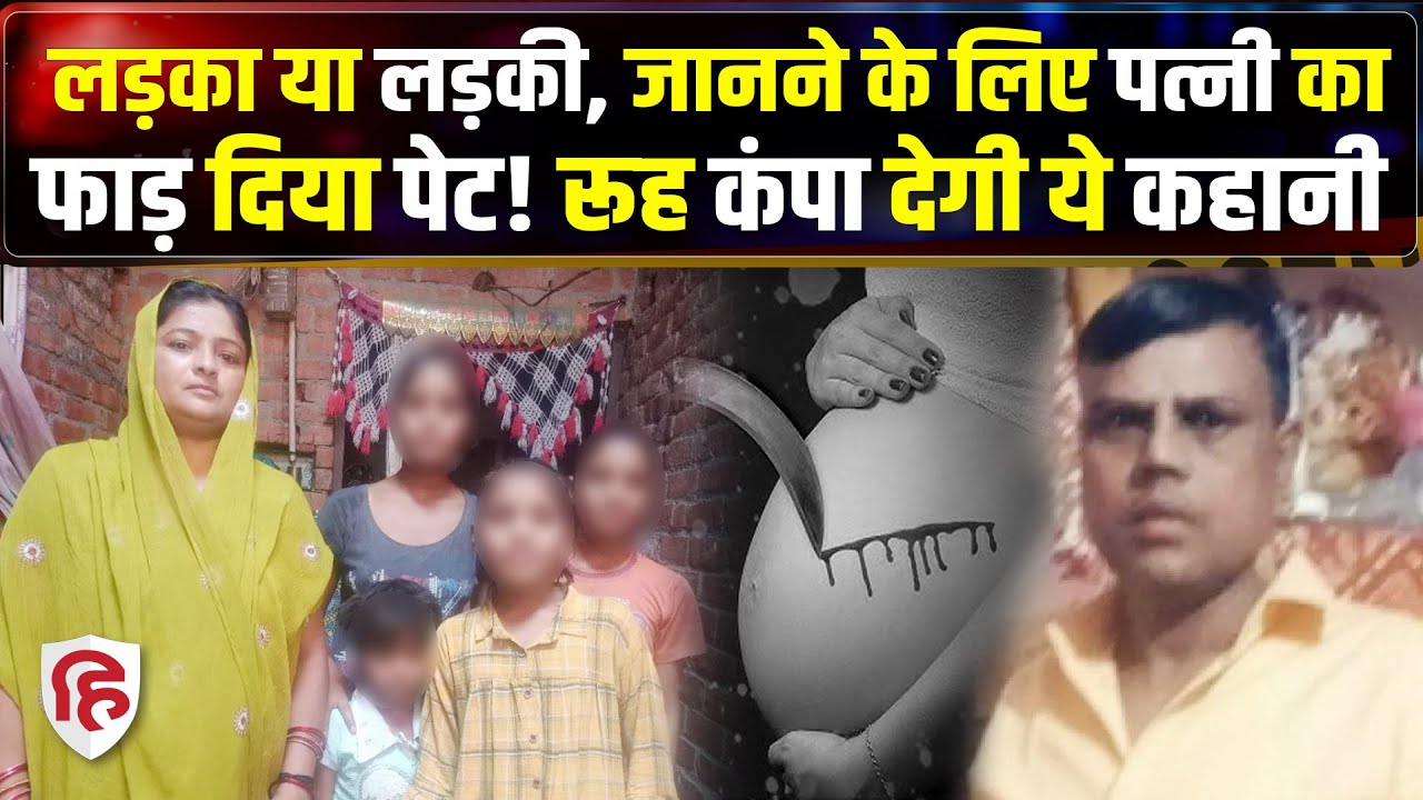 UP Crime : बेटा पाने की सनक में शैतान बने पति को मिली सजा,रूह कंपा देगी कहानी| Budaun| Crime Katha