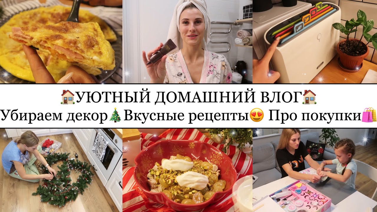 🧇ОБАЛДЕННЫЙ ЗАВТРАК😍• УБИРАЮ НОВОГОДНИЙ ДЕКОР🎄• ПРО ЧАСЫ И АЛИСУ⌚️• НОВЫЙ САЛАТ🥗• СМЕШНАЯ ВИКА❤️