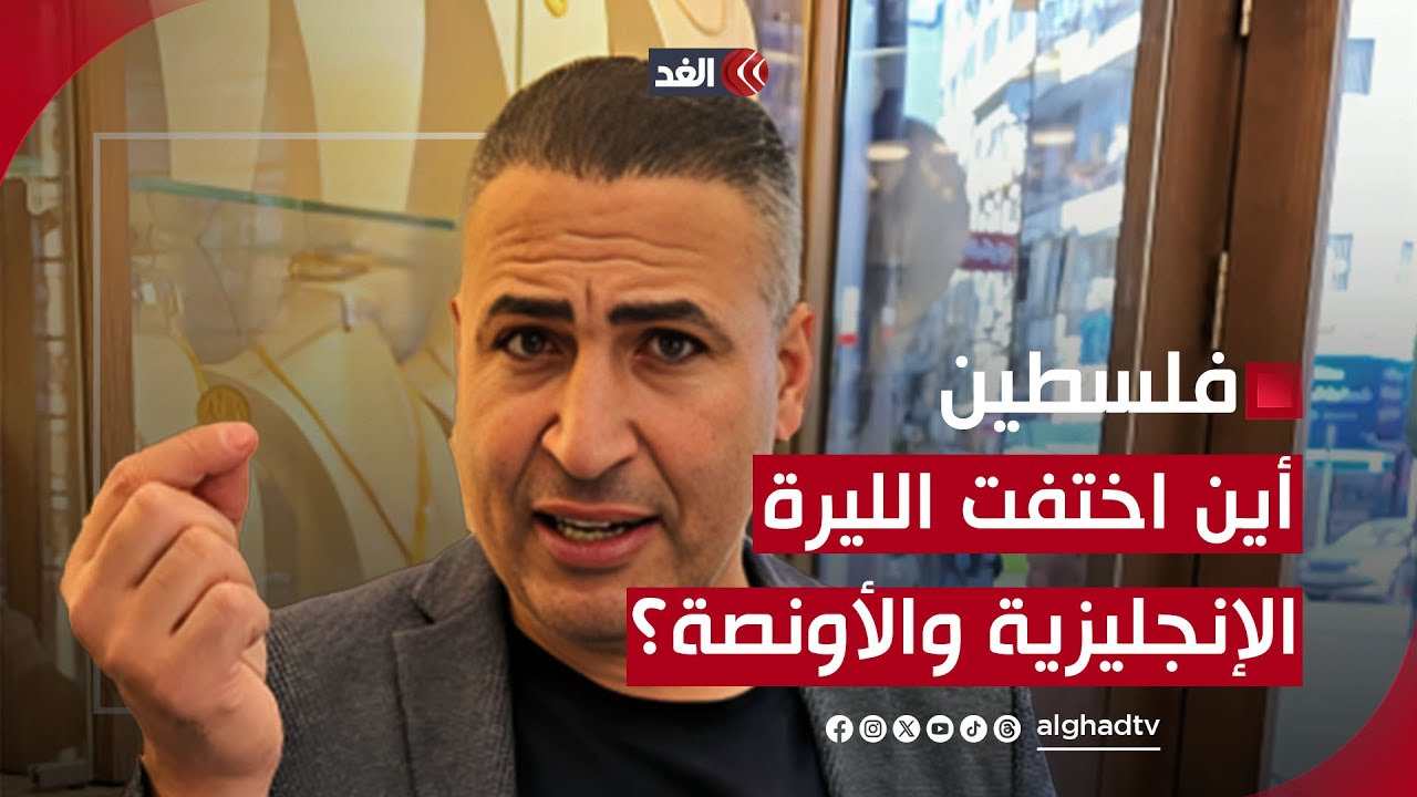 الليرة الإنجليزية والأونصة.. لماذا فُقدتا في السوق الفلسطينية؟