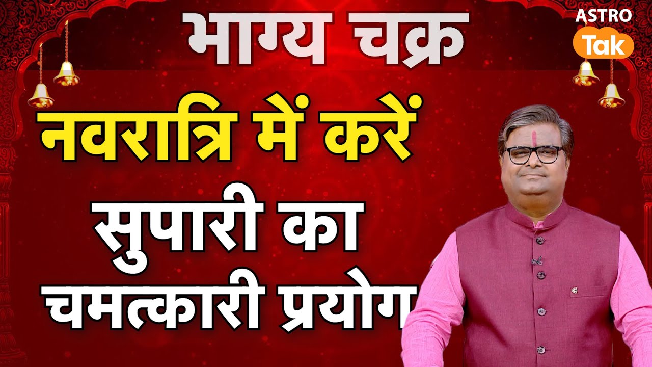 Shardiya Navratri 2025 Upay: नवरात्रि में सुपारी का कौन-सा करें चमत्कारी प्रयोग ? ।SJ । Astro Tak