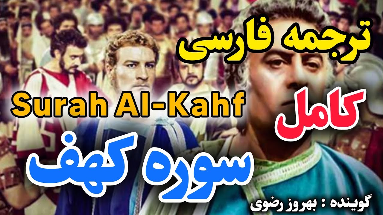 ترجمه فارسی سوره کهف کامل . نوری برای قلبها