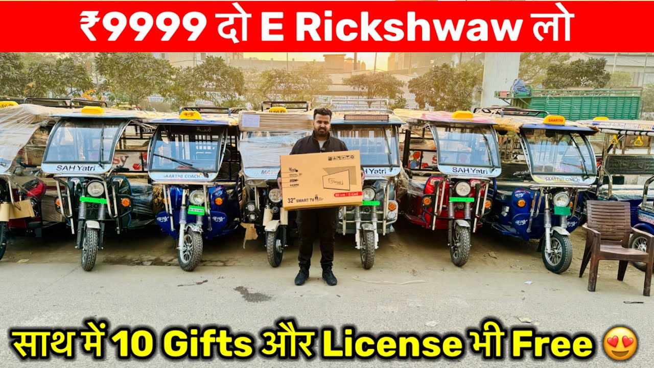 ₹9999 दो E  Ricksahw लो😍🔥|Battery Rickshaw in Delhi।E Rickshaw Wholesale Market in Delhi