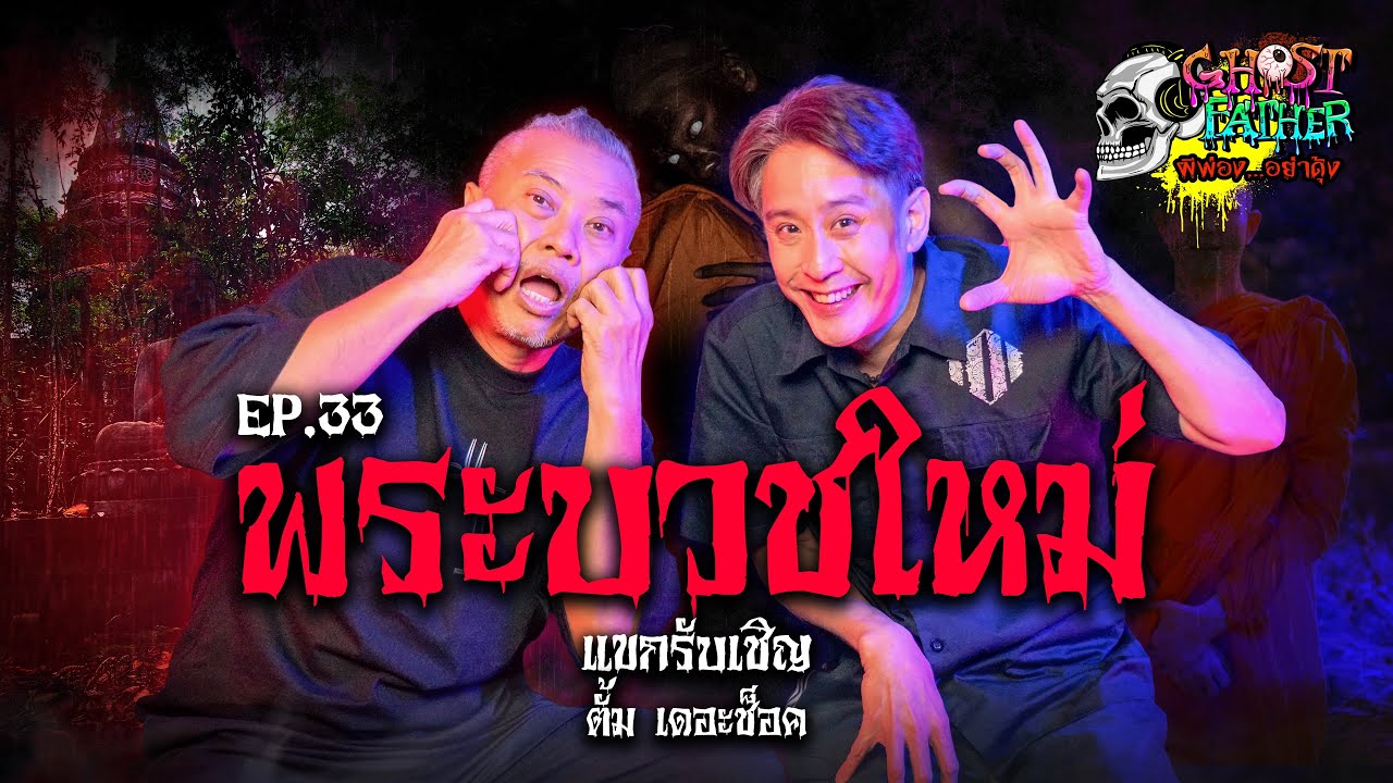 ตั้มเดอะช็อค ตอน พระบวชใหม่ I Ghost Father ผีพ่อง...อย่าดุ้ง EP.33