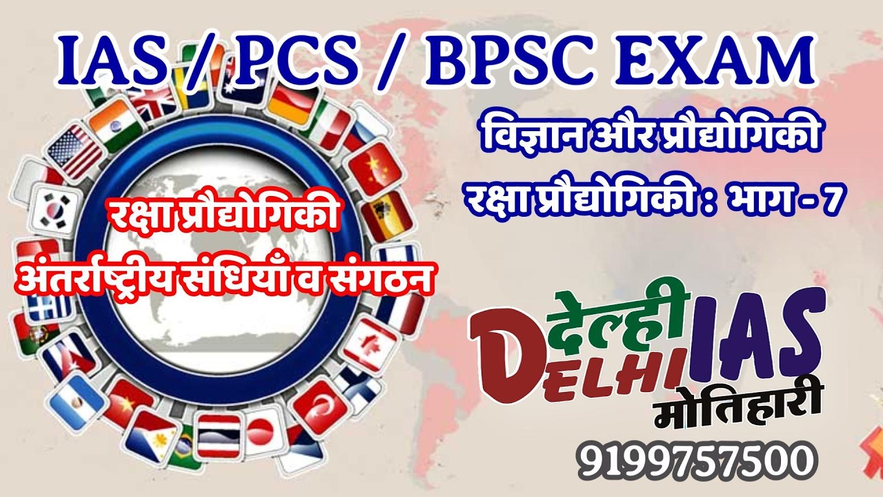 रक्षा प्रौद्योगिकी से संबंधित प्रमुख अंतर्राष्ट्रीय संधियाँ व संगठन IAS EXAM GS