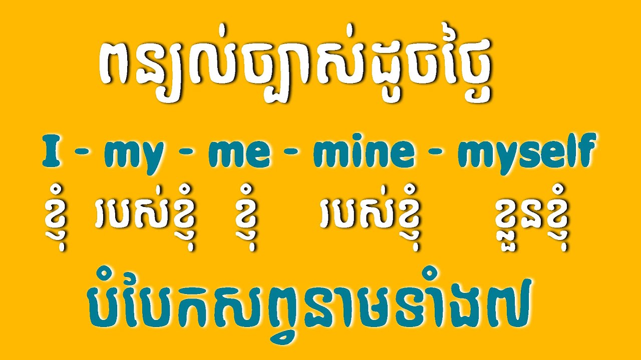 EP 123: បំបែកសព្វនាមទាំង៧ខ្ទង់ Subject pro, object pro, possessive adj, possessive pro reflexive pro