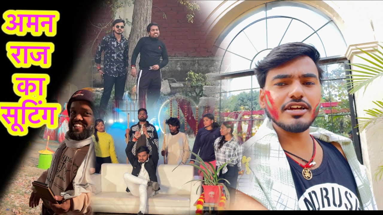 देखिए अमन राज का सूटिंग कैसे होता है। Vlog Video। #sutingvideo #2026 