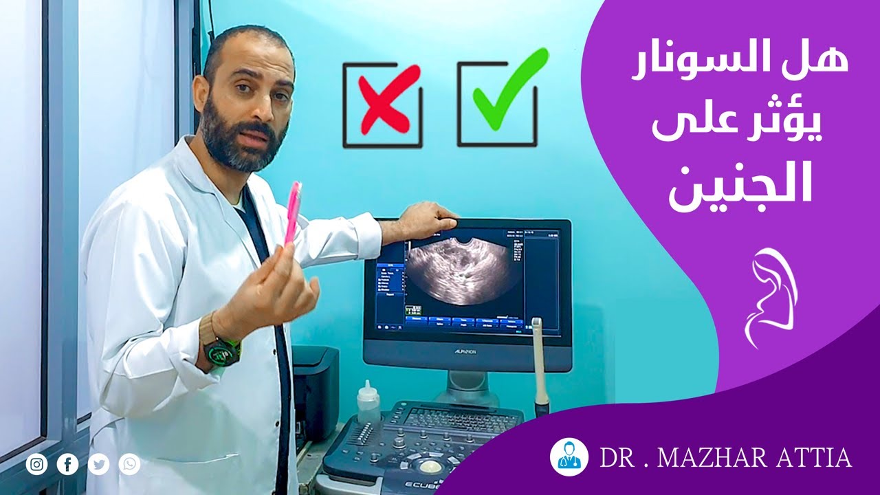 هل السونار يؤثر على الجنين او الحمل ؟ Dr.mazhar attia