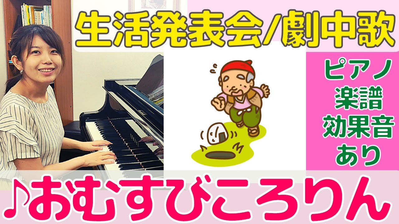 劇中歌♪おむすびころりん  簡単ピアノ楽譜あり
