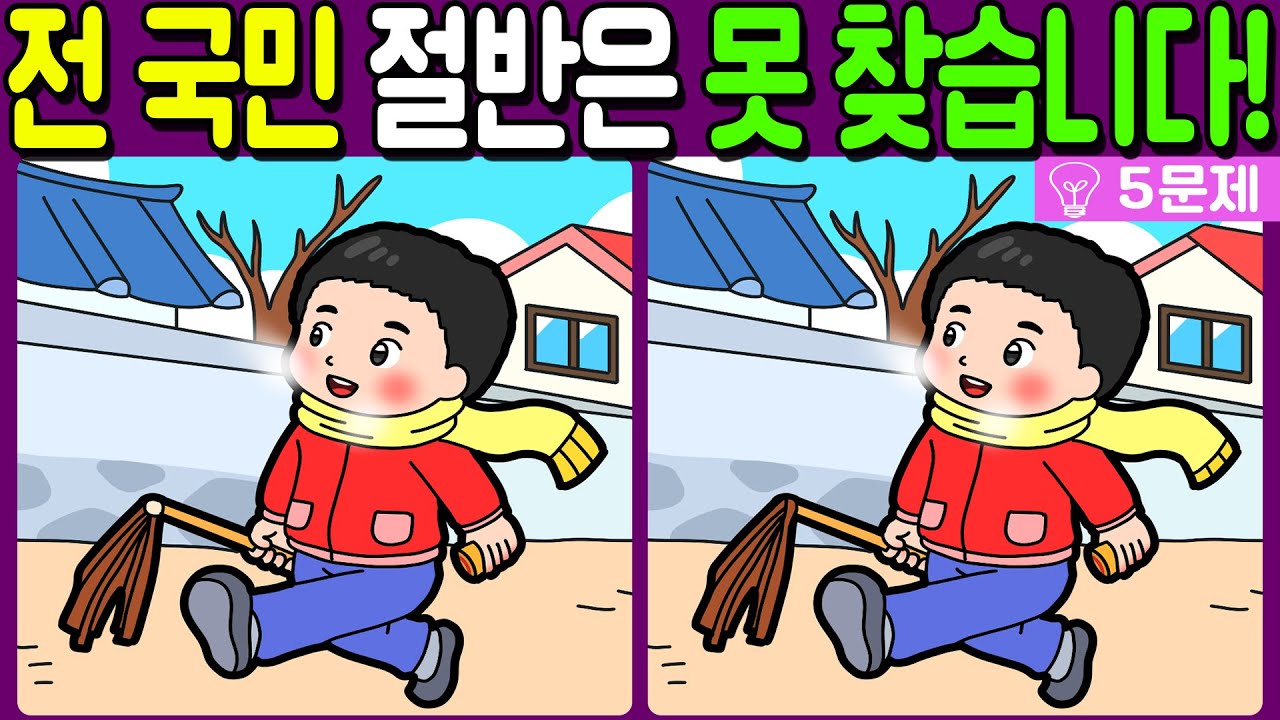 【다른그림찾기/치매예방】전 국민 절반은 못 찾는 차이점 3가지!【 find difference / 두뇌운동/3개 찾기/5문제/#1298】