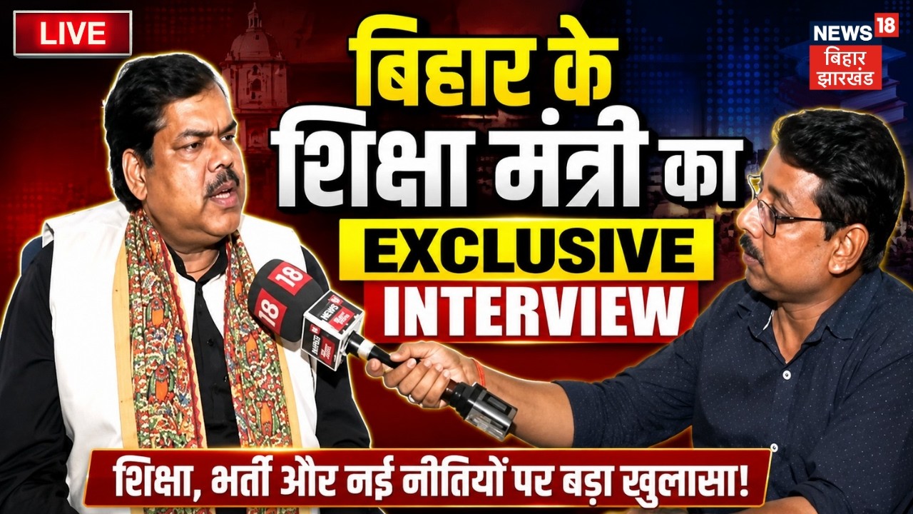 LIVE : Bihar के शिक्षा मंत्री Mithilesh Tiwari का शिक्षा, भर्ती और नई नीतियों पर बड़ा खुलासा! | TRE4