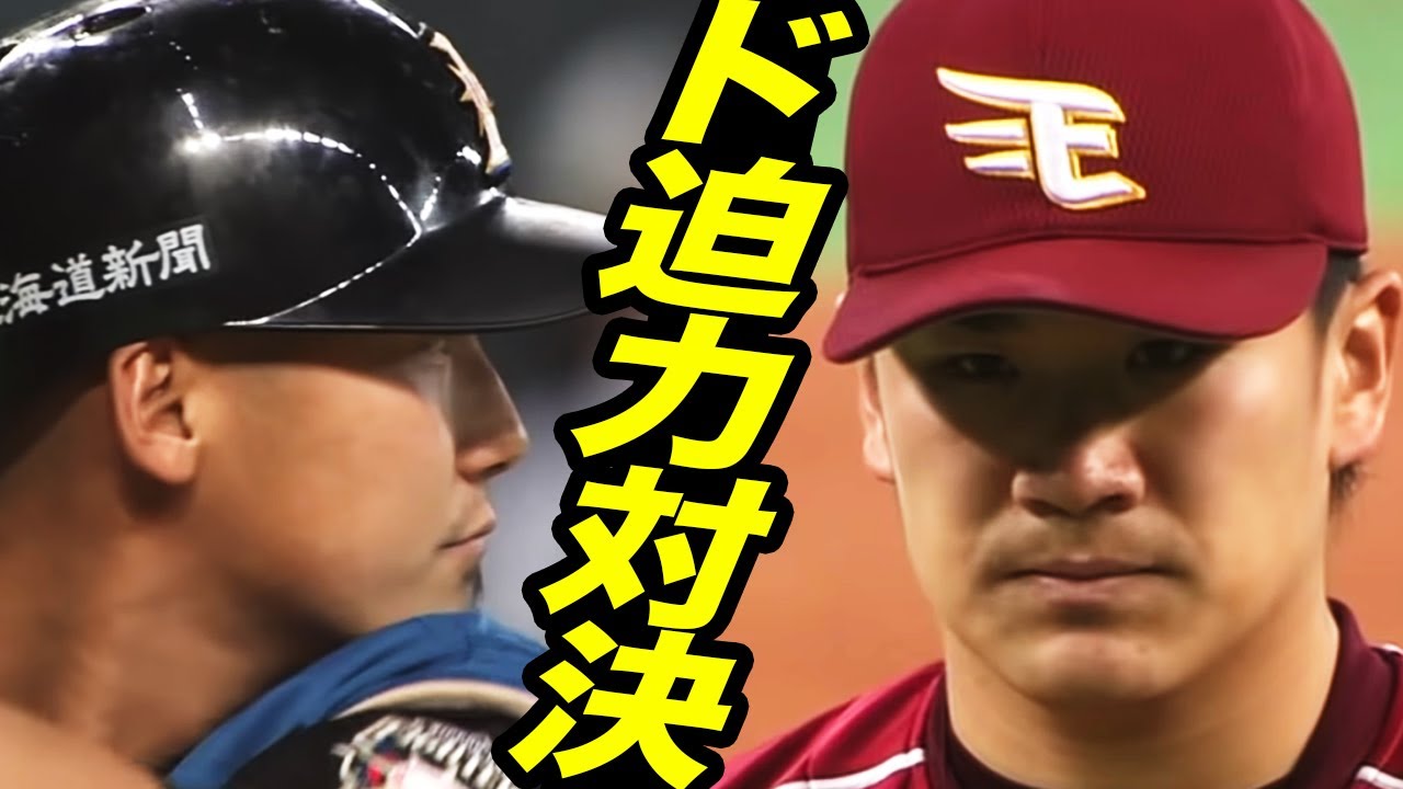 【力と技の勝負】田中将大vs中田翔のド迫力対決がスゴイ