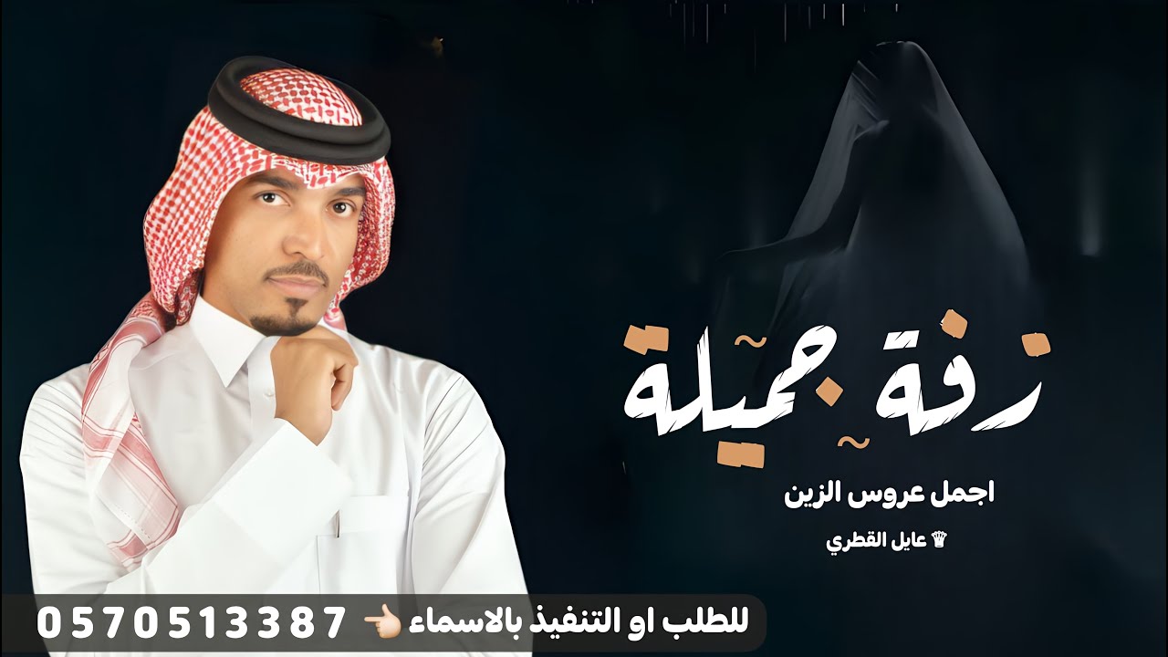 زفه عروس باسم جميله 2026 عايل القمري - بسم الا له الي يسوق التباشير | زفات جديده