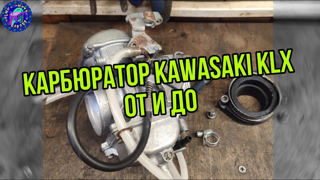 Переборка карбюратора KAWASAKI KLX 250