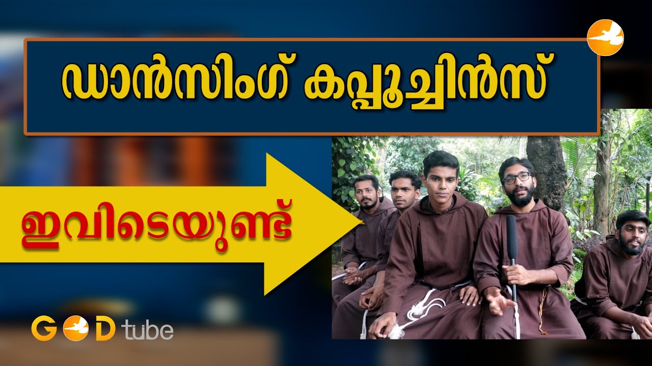 നൃത്തം ചെയ്യുന്ന കപ്പൂച്ചിൻ ബ്രദേഴ്‌സ്‌ Calvary Caps, Thrissur. Dancing Capuchin Brothers. Varayan.