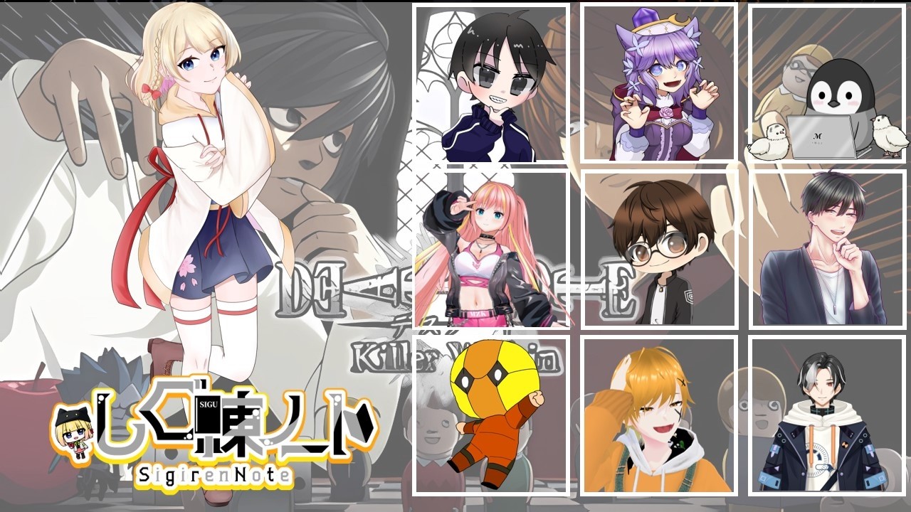 【しぐ練ノート】メロ、もう俺はもうだめだ【デスノート人狼】