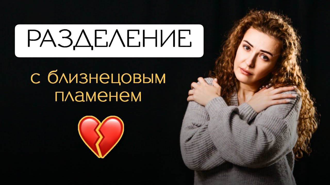 РАЗДЕЛЕНИЕ близнецовых пламен - что делать на этой стадии?