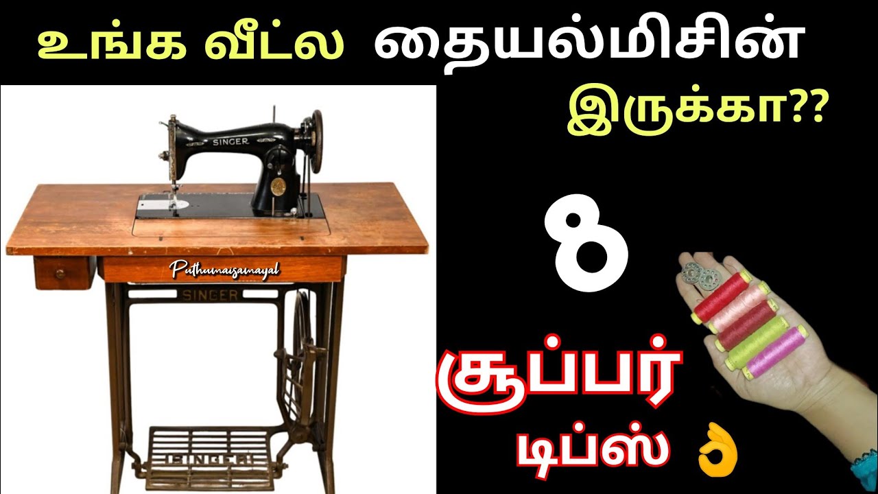 தையல் வேலையை சுலபமாக்கும் 8 சூப்பர் டிப்ஸ்!👌/Sewing tips and tricks/kitchen tips in tamil/@puthumais