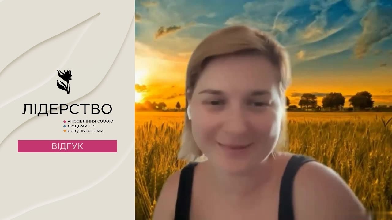Відгук на курс «Лідерство». Євгенія Данілова, Human Resources Generalist at Atwix