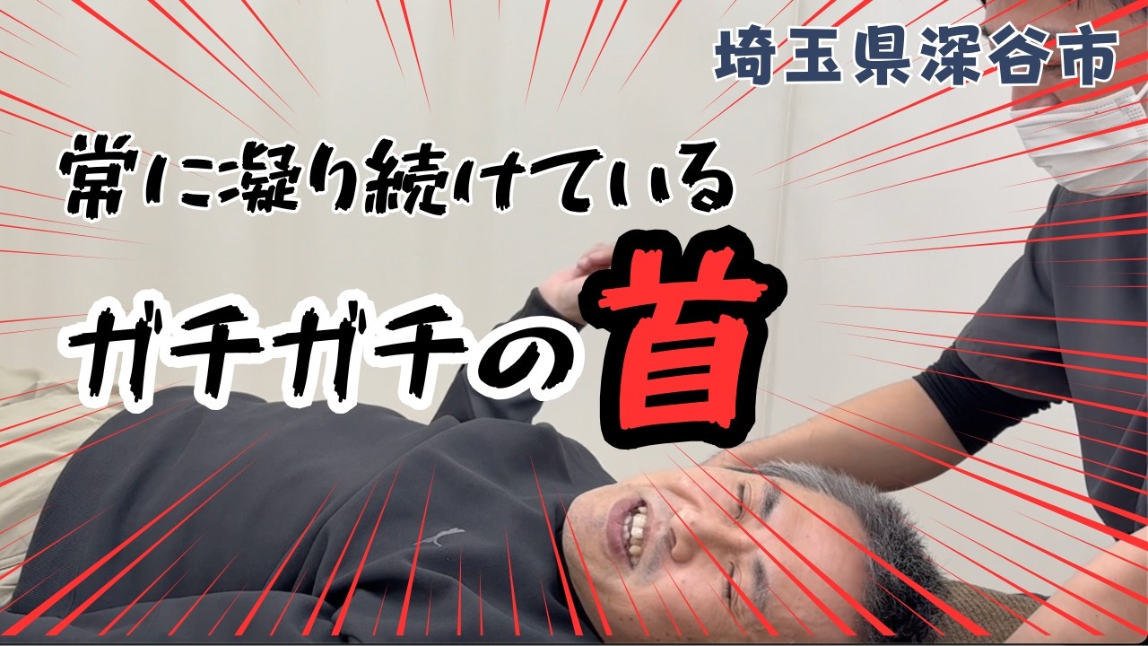 【首こり改善　深谷整体】首こりを改善したい方へ　深谷整体院の動画です！