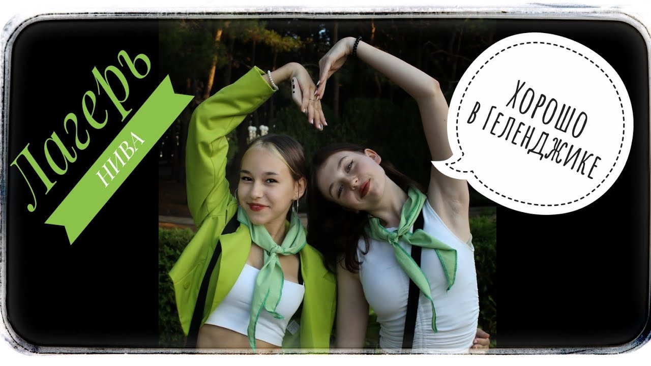 Лагерь "Нива" в Геленджике. Это было супер!