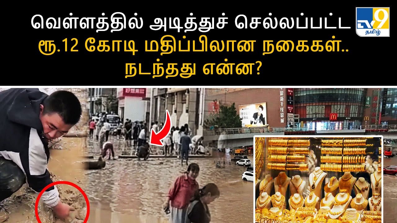 வெள்ளத்தில் அடித்துச் செல்லப்பட்ட ரூ.12 கோடி மதிப்பிலான நகைகள்.. நடந்தது என்ன? - TV9