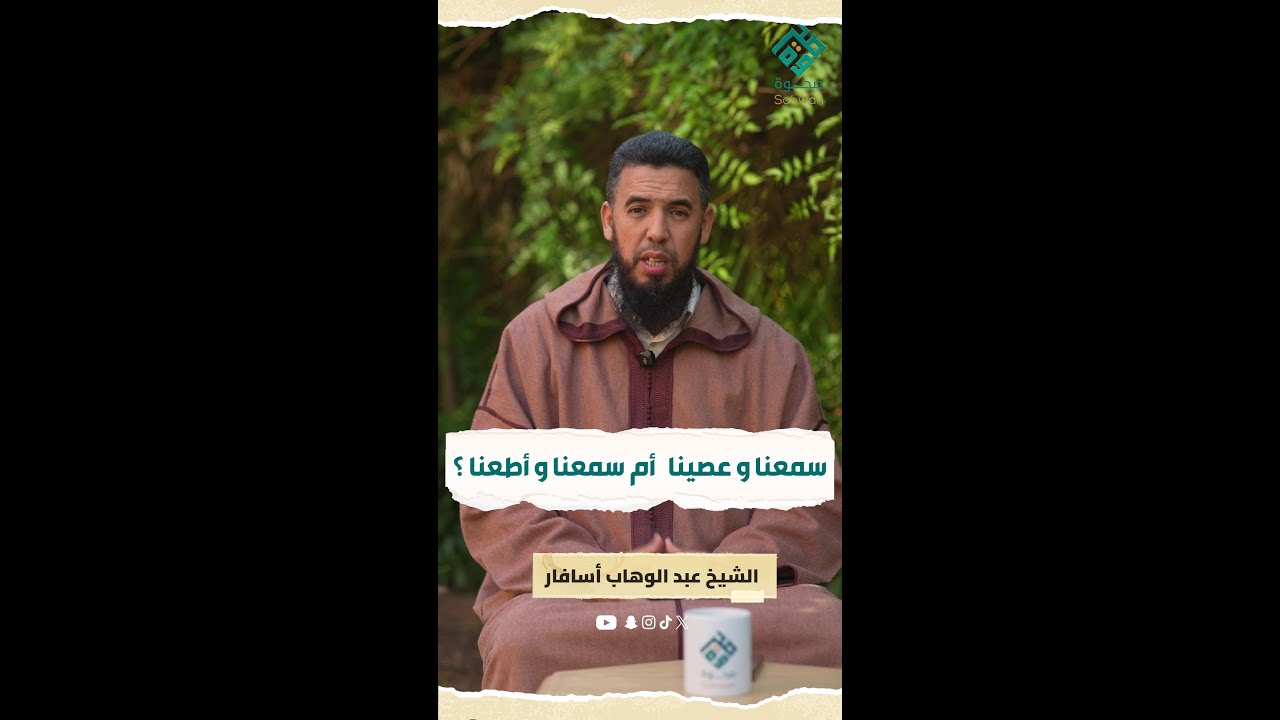 سمعنا وعصينا  أم سمعنا وأطعنا  أي الفريقين أنت ؟ مع الشيخ عبد الوهاب أسافار